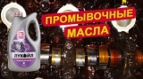 Промывочные масла