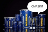 Смазки