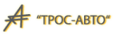 ТРОС-АВТО
